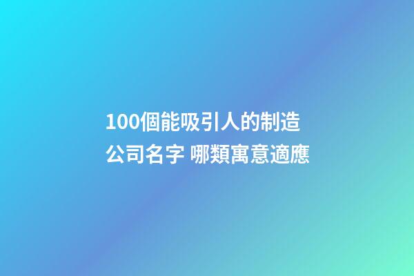 100個能吸引人的制造公司名字 哪類寓意適應